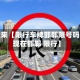 近来【限行车牌邯郸限号吗现在邯郸 限行】
