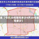 近来【今天29号限号多少9月20号限号多少】