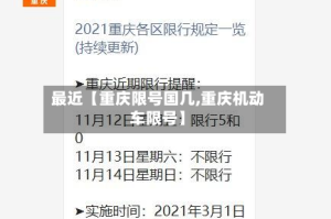 最近【重庆限号国几,重庆机动车限号】