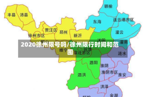 2020徐州限号吗/徐州限行时间和范围