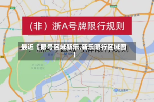 最近【限号区域新乐,新乐限行区域图】
