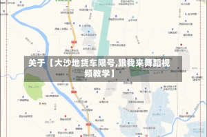 关于【大沙地货车限号,跟我来舞蹈视频教学】