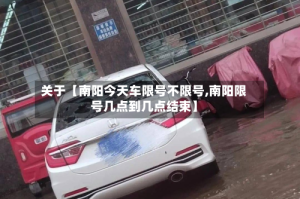 关于【南阳今天车限号不限号,南阳限号几点到几点结束】