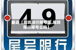 最近【廊坊限行限号么,廊坊限行限号么吗】