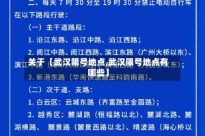 关于【武汉限号地点,武汉限号地点有哪些】