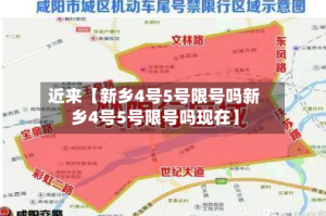近来【新乡4号5号限号吗新乡4号5号限号吗现在】
