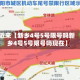 近来【新乡4号5号限号吗新乡4号5号限号吗现在】