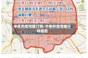 中牟外地号限行吗/中牟外地号限行吗现在