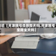 最近【天津限号是限整天吗,天津限号是限全天吗】