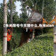 【东光限号今天限什么,东光xian】