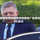 美国钢铁将向斯洛伐克钢铁厂投资约9亿欧元