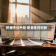 把握供给升级 掘金医药创新