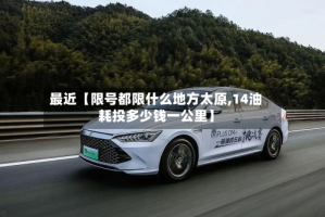最近【限号都限什么地方太原,14油耗投多少钱一公里】