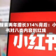 金融搜索两年增长314%背后：小红书对八类内容划红线