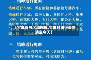 【宝丰限号区域图解,宝丰县限行最新消息今天】