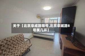 关于【北京阜成路限号,北京阜城路8号属几环】