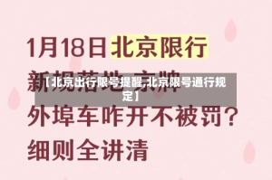 【北京出行限号提醒,北京限号通行规定】