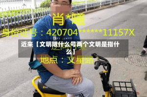 近来【文明限什么号两个文明是指什么】