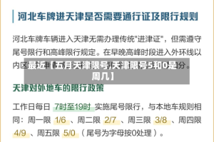 最近【五月天津限号,天津限号5和0是周几】