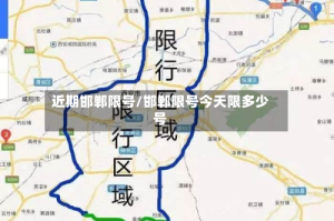 近期邯郸限号/邯郸限号今天限多少号