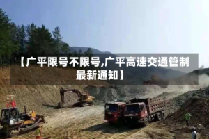 【广平限号不限号,广平高速交通管制最新通知】