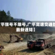 【广平限号不限号,广平高速交通管制最新通知】