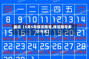 最近【5月5号保定限号,保定限号多少今天】
