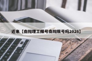 近来【南阳理工限号南阳限号吗2026】