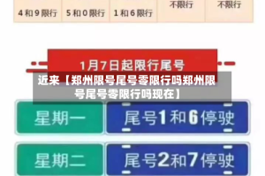 近来【郑州限号尾号零限行吗郑州限号尾号零限行吗现在】