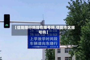 【信阳限行吗现在限号吗,信阳市区限号吗】