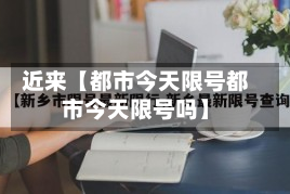 近来【都市今天限号都市今天限号吗】