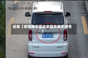 近来【安阳限号国庆安阳市明天限号】