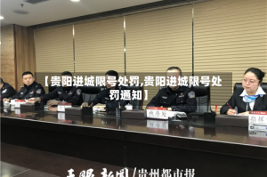 【贵阳进城限号处罚,贵阳进城限号处罚通知】