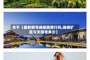 关于【最新限号峰峰路限行吗,峰峰矿区今天限号多少】