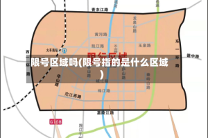 限号区域吗(限号指的是什么区域)