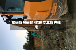 昭通限号通知/昭通货车限行规定