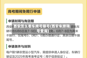 西安怎么看车牌号限号(西安车牌限号查询)