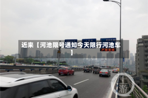 近来【河池限号通知今天限行河池车】