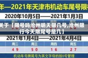 关于【限号吗沧州明天限几号,沧州限行今天限尾号是几】