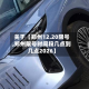 关于【郑州12.20限号,郑州限号时间段几点到几点2026】