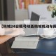 近来【韩城24日限号陕西韩城机动车限号吗】
