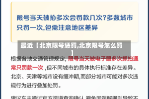 最近【北京限号惩罚,北京限号怎么罚】