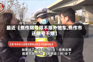 最近【焦作限号限不限外地车,焦作市还限号不限】