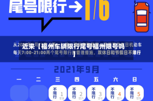 近来【福州车辆限行尾号福州限号吗】