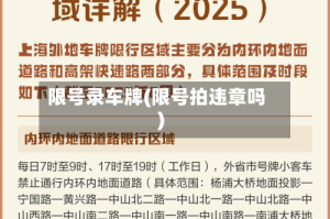 限号录车牌(限号拍违章吗)