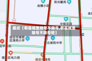 最近【郫县城里限号不限号,郫县城里限号不限号吧】