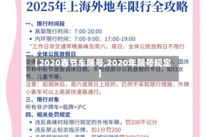 【2020春节车限号,2020年限号规定】