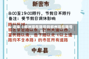 近来【郑洲现在限号吗郑州现在限号么】