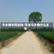 平乡限号罚款吗/平乡今天限什么车号