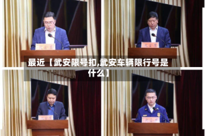 最近【武安限号扣,武安车辆限行号是什么】